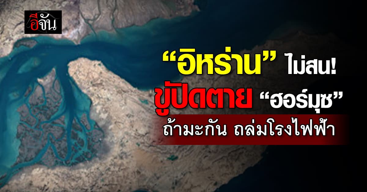 อิหร่าน ขู่ปิดตาย “ฮอร์มุซ” หากสหรัฐฯ ถล่มโรงไฟฟ้า ตามคำพูด “ทรัมป์”