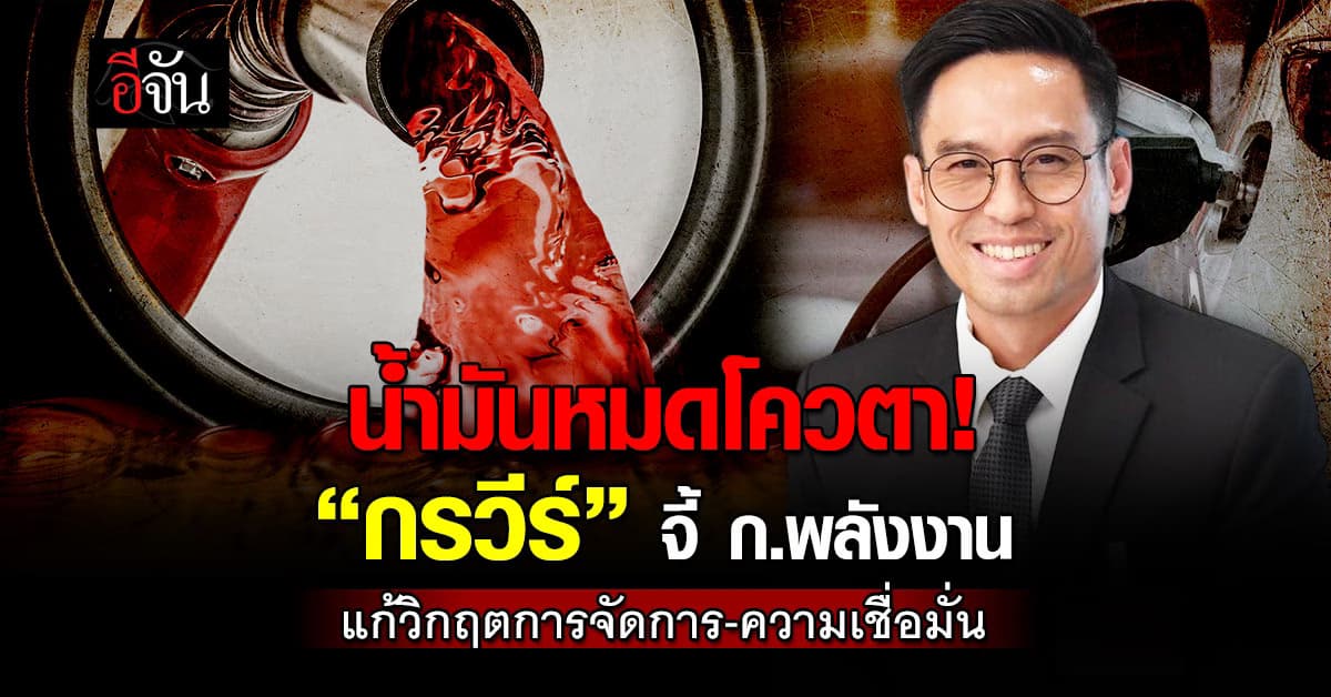 น้ำมันหมดโควตา! “กรวีร์” จี้ ก.พลังงาน แก้วิกฤตการจัดการ–ความเชื่อมั่น 