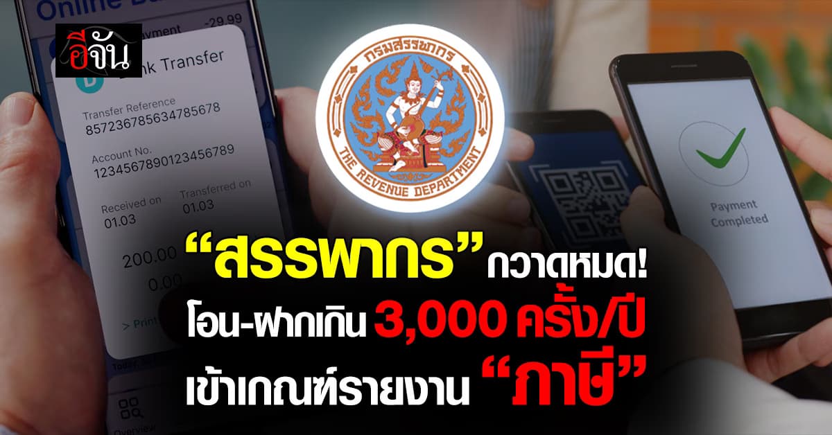 “สรรพากร” พบรับโอน-ฝากเกิน 3,000 ครั้ง/ปี เข้าเกณฑ์รายงาน “ภาษี”
