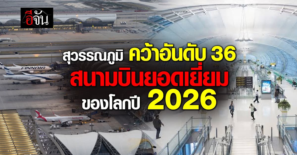 “สุวรรณภูมิ” ขยับขึ้นอันดับที่ 36 สนามบินยอดเยี่ยม ของโลกปี 2026