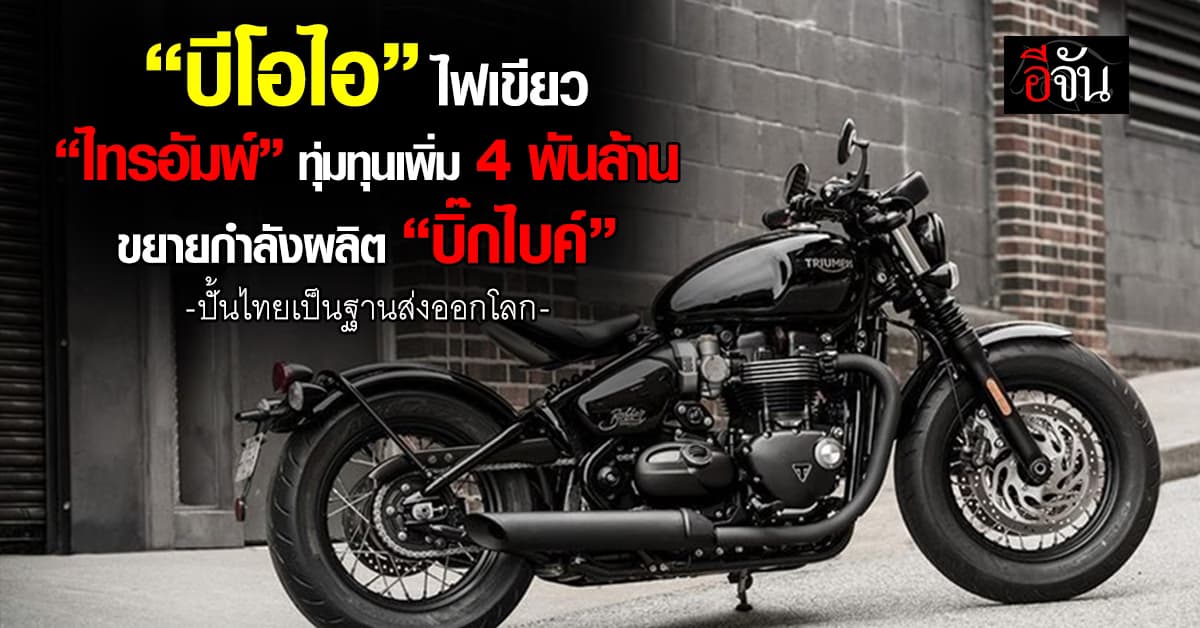 ไทยเนื้อหอม “ไทรอัมพ์” ทุ่มทุนเม 4 พันล้าน ขยายกำลังผลิต “บิ๊กไบค์”  