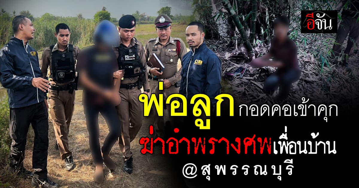 เข้าคุกคู่! พ่อลูก กอดคอเข้าคุก หลังฆ่าอำพรางศพ เพื่อนบ้าน