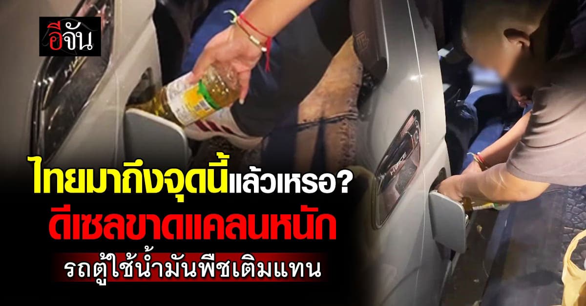 ไทยมาถึงจุดนี้แล้วเหรอ? ดีเซลขาดแคลนหนัก รถตู้ใช้น้ำมันพืชเติมแทน 