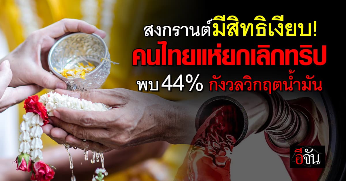 นิด้าโพล ชี้ คนไทย 44% ไม่มั่นใจน้ำมันสำรอง สงกรานต์สะเทือน ยกเลิกทริปเพียบ