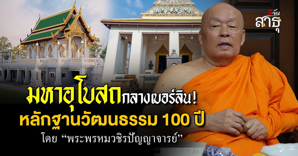 มหาอุโบสถกลางเบอร์ลิน! เหลักฐานประวัติศาสตร์ 100 ปี โดย พระพรหมวชิรปัญญาจารย์