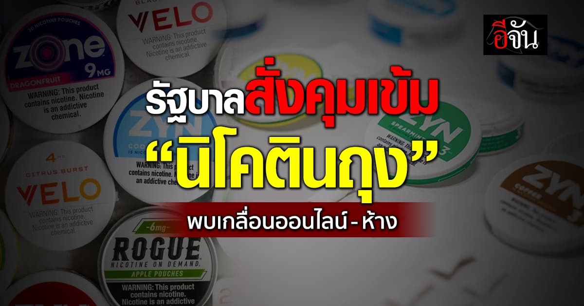 รัฐบาลสั่งเช็กบิล “นิโคตินถุง” ขายเกลื่อนเน็ต-แหล่งเที่ยว โทษหนักติดคุก!