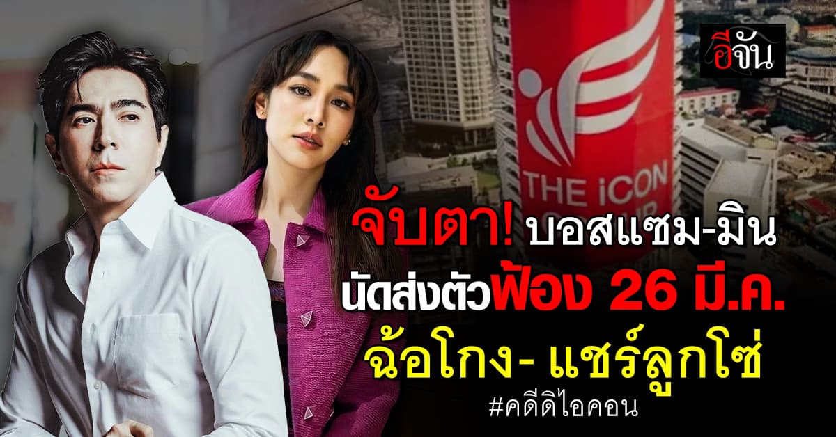 อัยการคดีพิเศษ นัดส่งตัวฟ้อง “มิน-เเซม” ฉ้อโกงคดีดิไอคอน 26 มี.ค. นี้