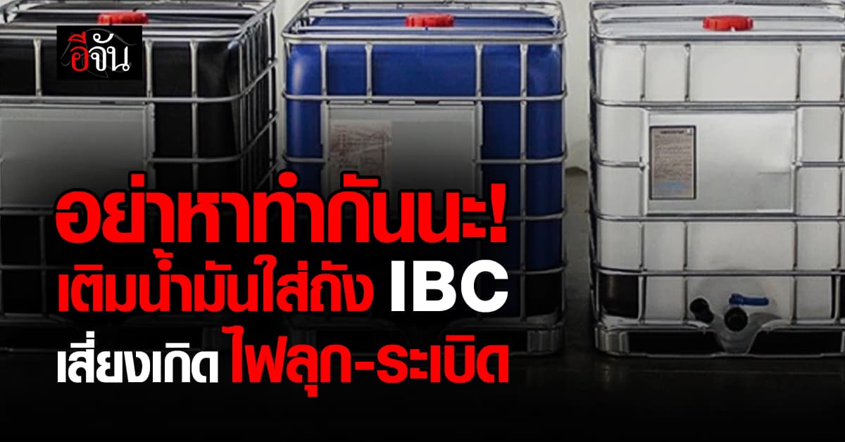 อย่าหาทำกันนะ! เติมน้ำมันใส่ถัง IBC เสี่ยงเกิดไฟลุก-ระเบิด