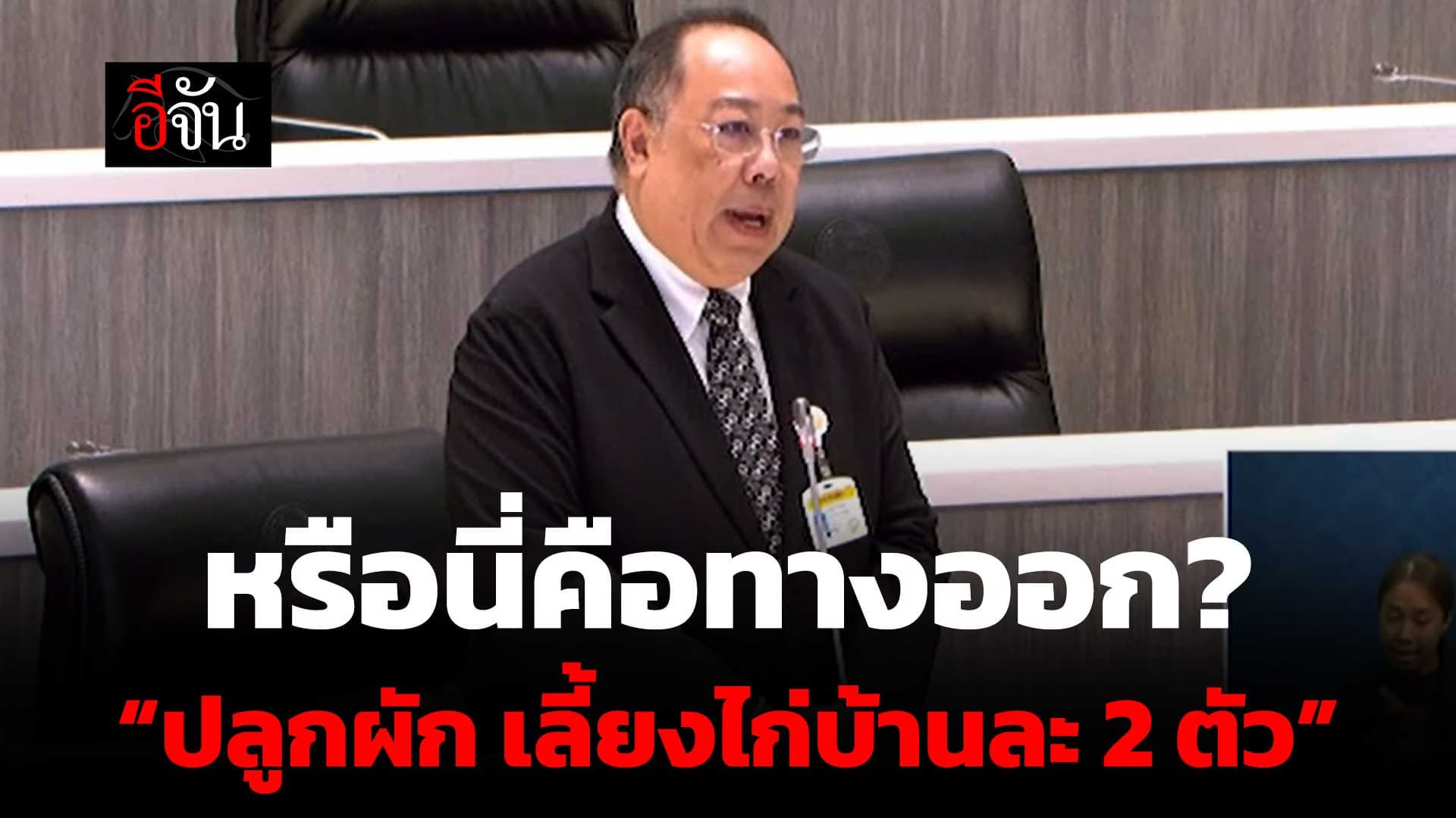 🎬 “ปลูกผัก เลี้ยงไก่บ้านละ 2 ตัว” หรือนี่คือทางออก หากสงครามยืดเยื้อ?