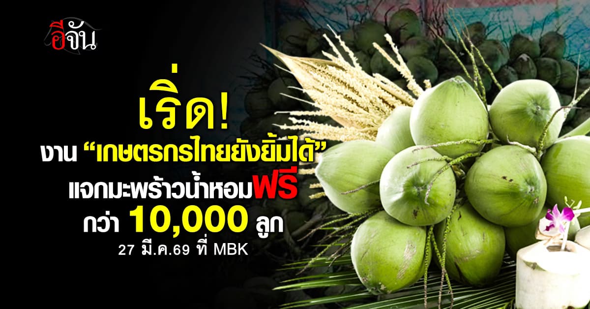 ห้ามพลาด! งาน “เกษตรกรไทยยังยิ้มได้” ที่ MBK แจกมะพร้าวน้ำหอมฟรีกว่าหมื่นลูก