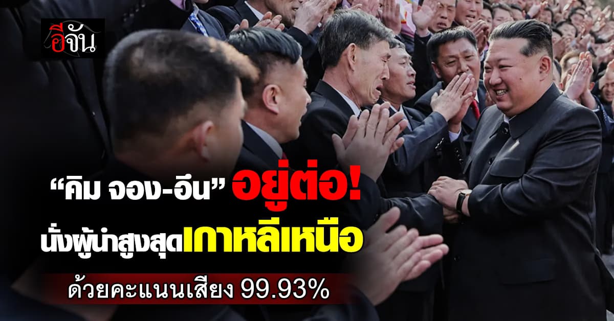 “คิม จอง-อึน” อยู่ต่อ! นั่งผู้นำสูงสุดเกาหลีเหนือ ด้วยคะแนนเสียง 99.93% 