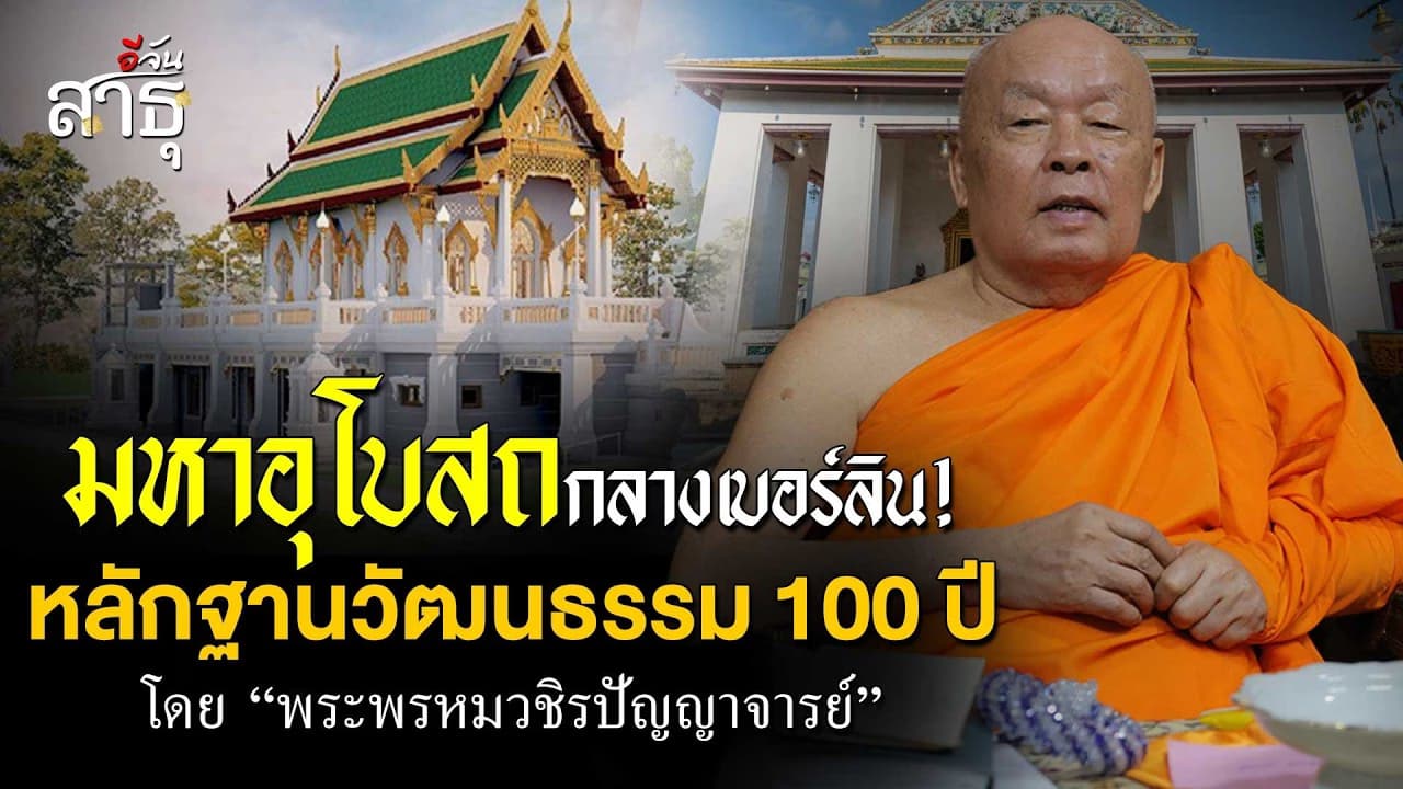 🎬 มหาอุโบสถกลางเบอร์ลิน! โดย พระพรหมวชิรปัญญาจารย์ | อีจันสาธุ
