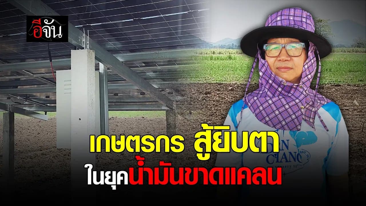 🎬 เกษตรกร ปากกัด ตีนถีบ! หาทางออก ใช้ “โซลาร์เซลล์” สูบน้ำเข้าไร่