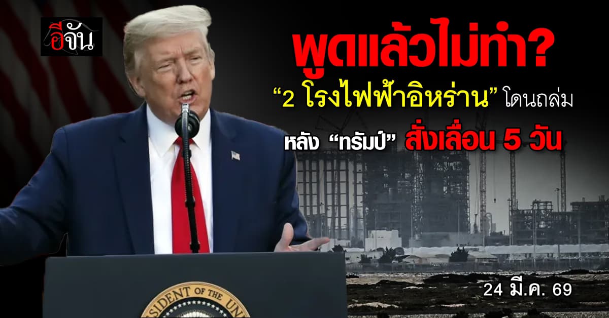 2 โรงไฟฟ้าอิหร่าน โดนถล่ม หลัง “ทรัมป์” สั่งเลื่อน 5 วัน