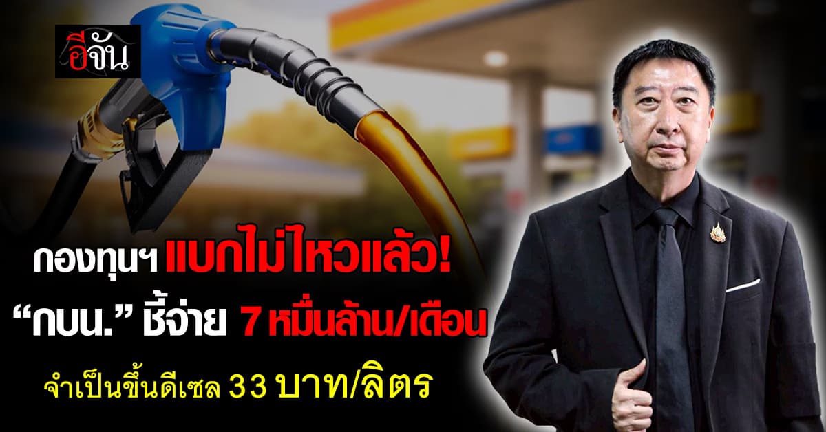 กบน. เผยขยับดีเซลแตะ 33 บาท หลังราคาตลาดโลกพุ่งแรงเป็นประวัติการณ์