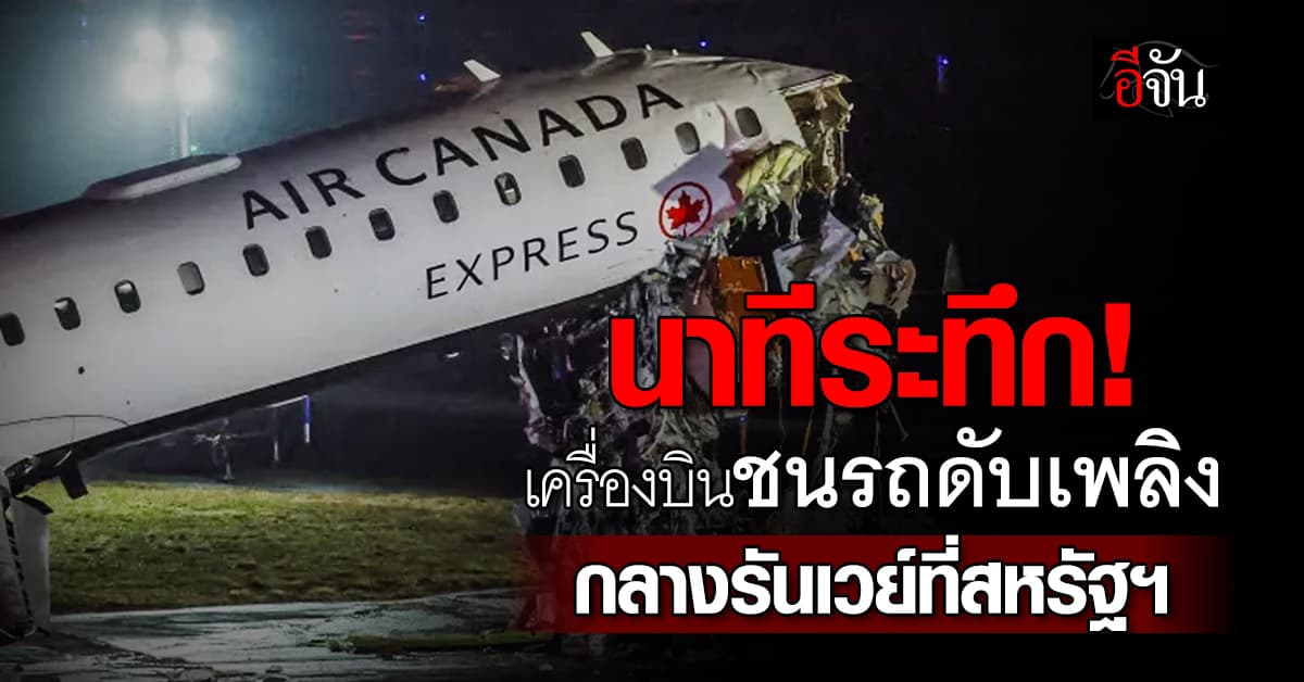 นาทีระทึก! เครื่องบินชนรถดับเพลิง กลางรันเวย์ที่สหรัฐฯ ดับ 2 ราย 