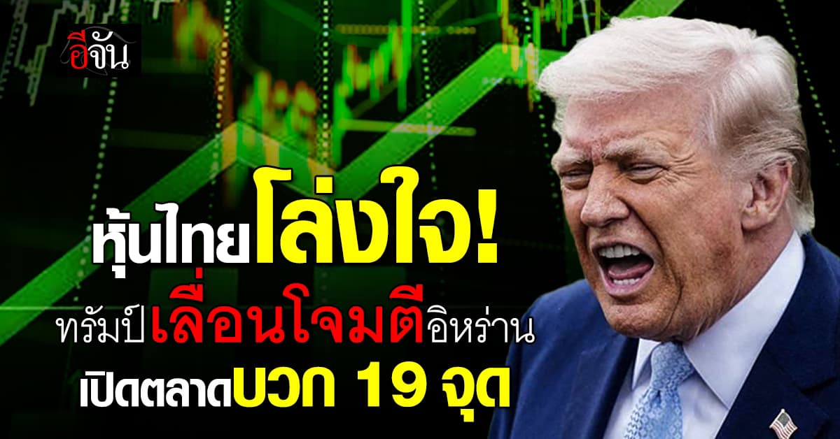 หุ้นไทยฟื้น! เปิดบวก 19 จุด หลัง “ทรัมป์” เบรกโจมตีอิหร่าน