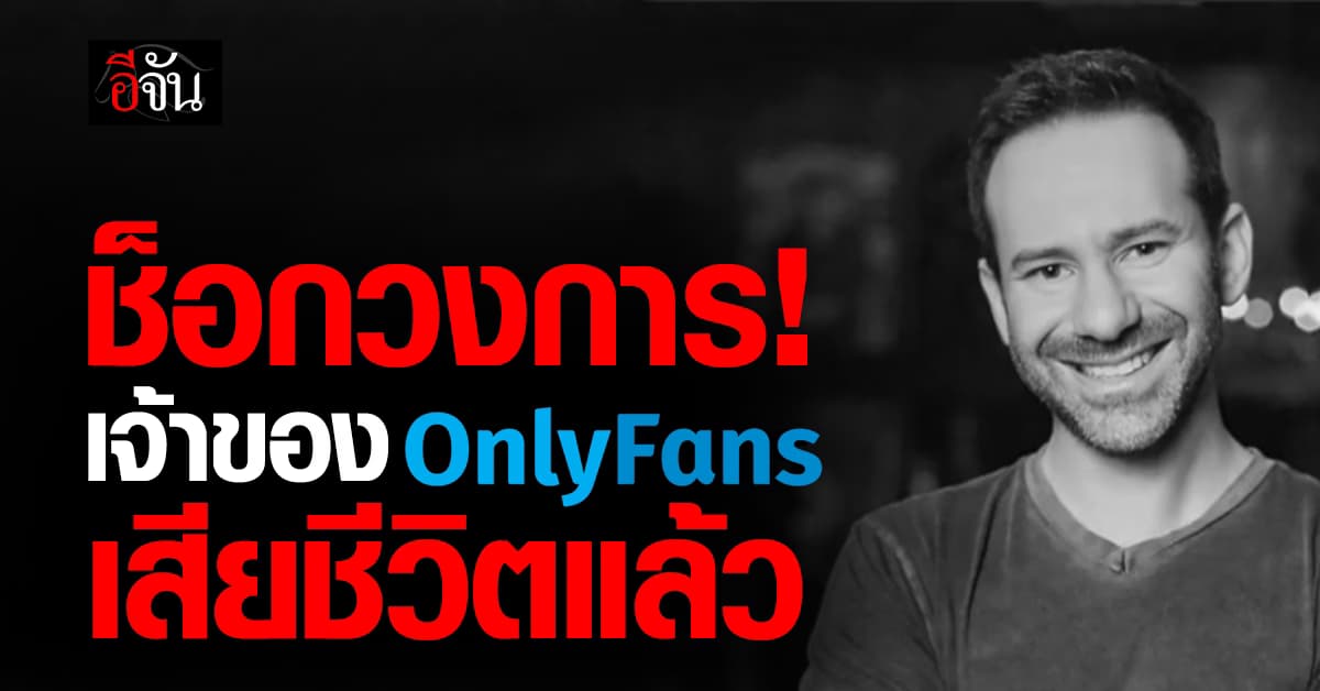 ช็อกวงการ! เจ้าของ Onlyfans เสียชีวิตแล้ว ด้วยโรคมะเร็ง