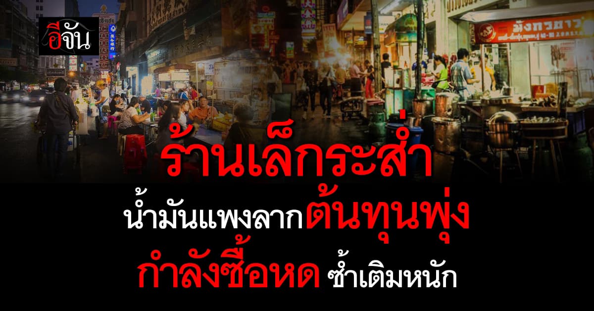 ธุรกิจโฮสเทล-ร้านเล็กระส่ำ น้ำมันแพงลากต้นทุนพุ่ง กำลังซื้อหด ซ้ำเติมหนัก