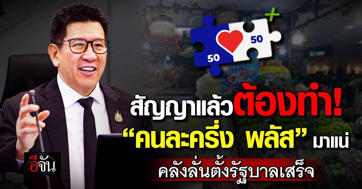 “เอกนิติ” เผย ตั้งรัฐบาลเสร็จ พร้อมเดินหน้า “คนละครึ่ง พลัส” ลั่นสัญญาแล้วต้องทำ