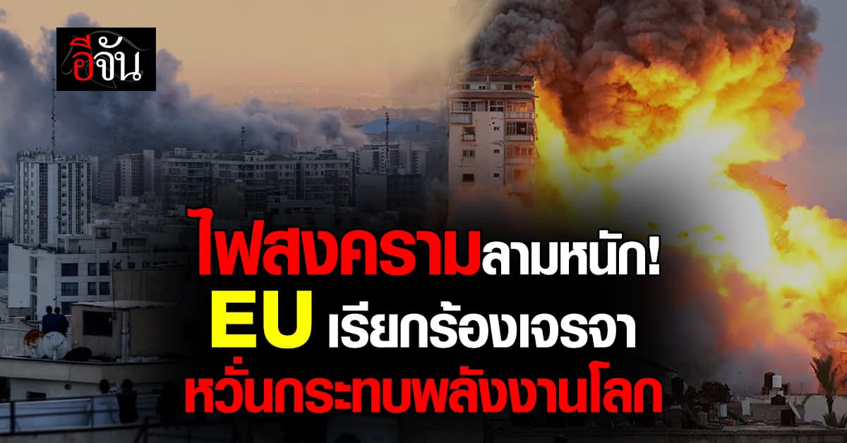 ไฟสงครามลามหนัก! EU เรียกร้องเจรจายุติสงครามอิหร่าน หวั่นกระทบพลังงานโลก 