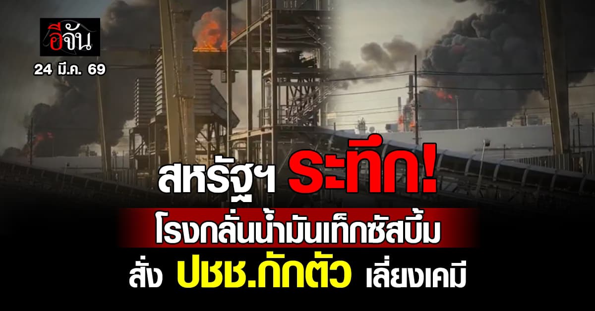 “โรงกลั่นน้ำมัน” ระเบิดกลางเท็กซัส ทางการสั่ง ปชช. กักตัว เลี่ยงเคมี