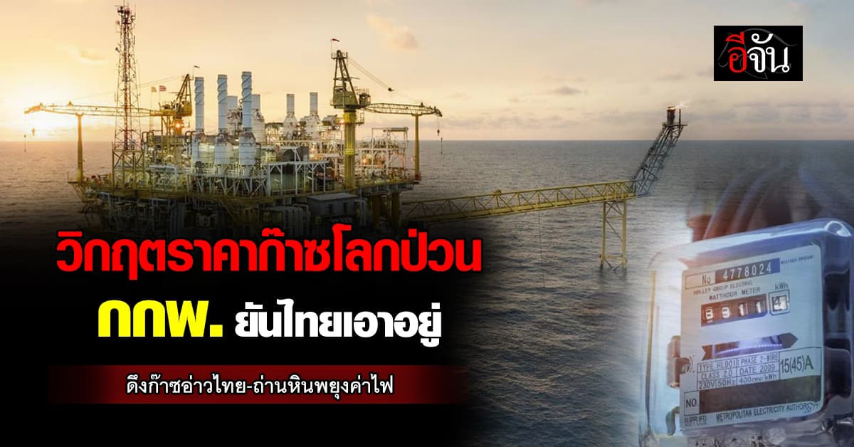 กกพ. งัดแผนสำรองฉุกเฉินดึงก๊าซอ่าวไทย-ถ่านหิน พยุงค่าไฟ  มั่นใจ LNG สำรองแน่น .