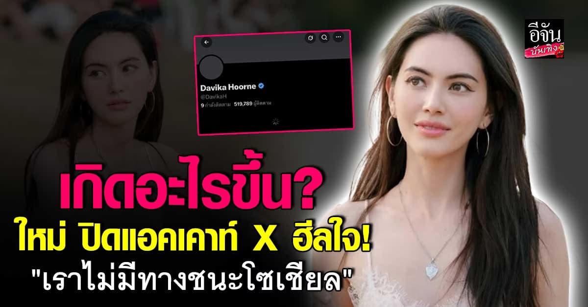 เกิดอะไรขึ้น? ใหม่ ปิดแอคเคาท์ X พักใจ ลั่น เราไม่มีทางชนะโซเชียลได้เลย