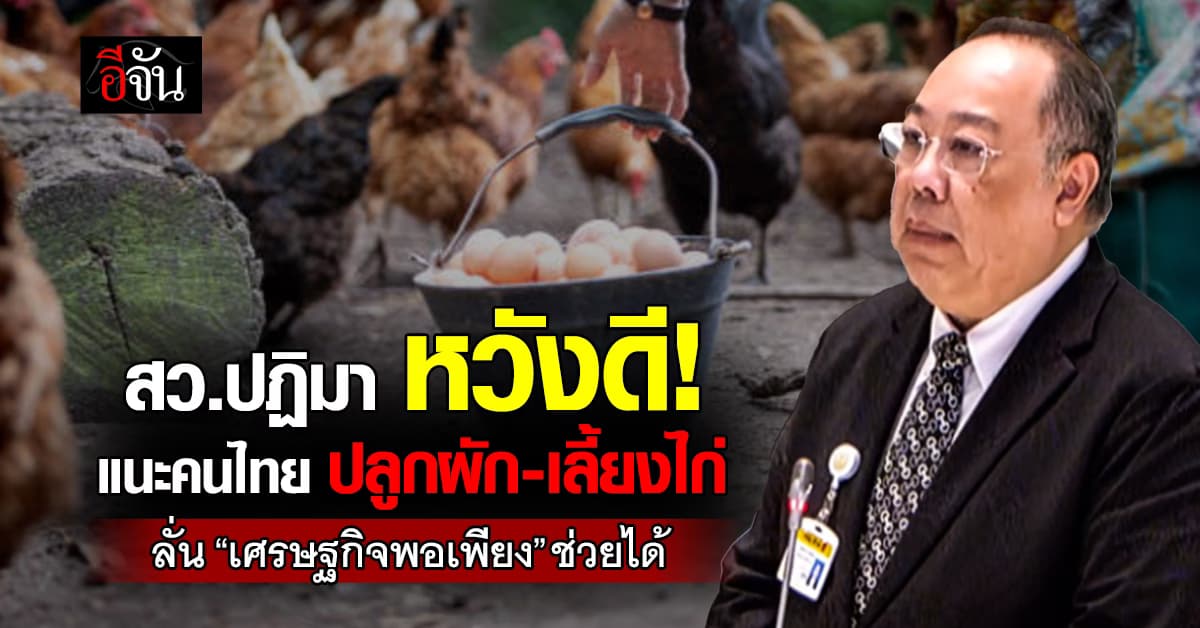 สว.ปฏิมา เคลียร์ แนะคนไทยปลูกผัก-เลี้ยงไก่ เชื่อ “เศรษฐกิจพอเพียง” ช่วยได้