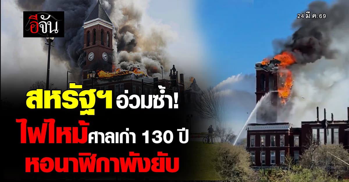 ไฟไหม้ศาลเก่าแก่ 130 ปี กลางรัฐจอร์เจีย หอนาฬิกาพังยับ