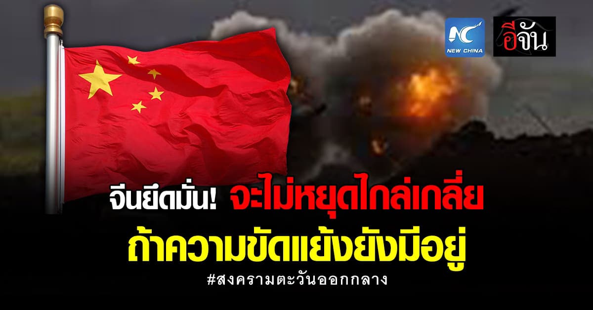 จีน ลั่น จะไม่หยุดพยายามไกล่เกลี่ยวิกฤตตะวันออกกลาง ถ้ายังมีความขัดแย้งอยู่  