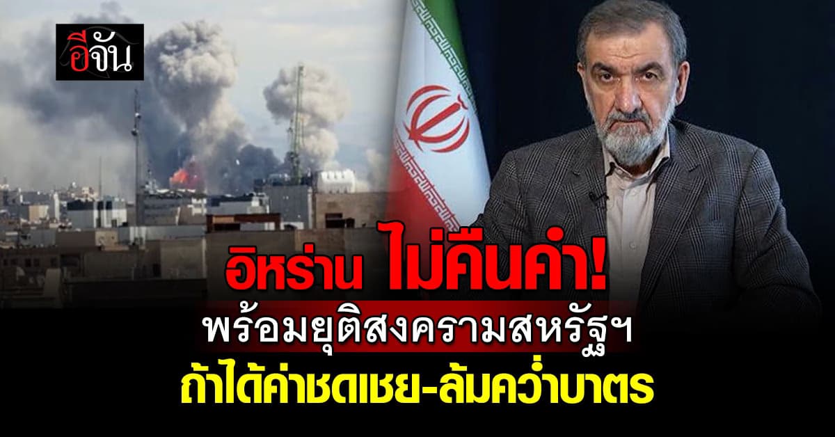 อิหร่าน ย้ำ พร้อมจบสงครามสหรัฐฯ ถ้าได้ค่าชดเชย-ล้มคว่ำบาตร