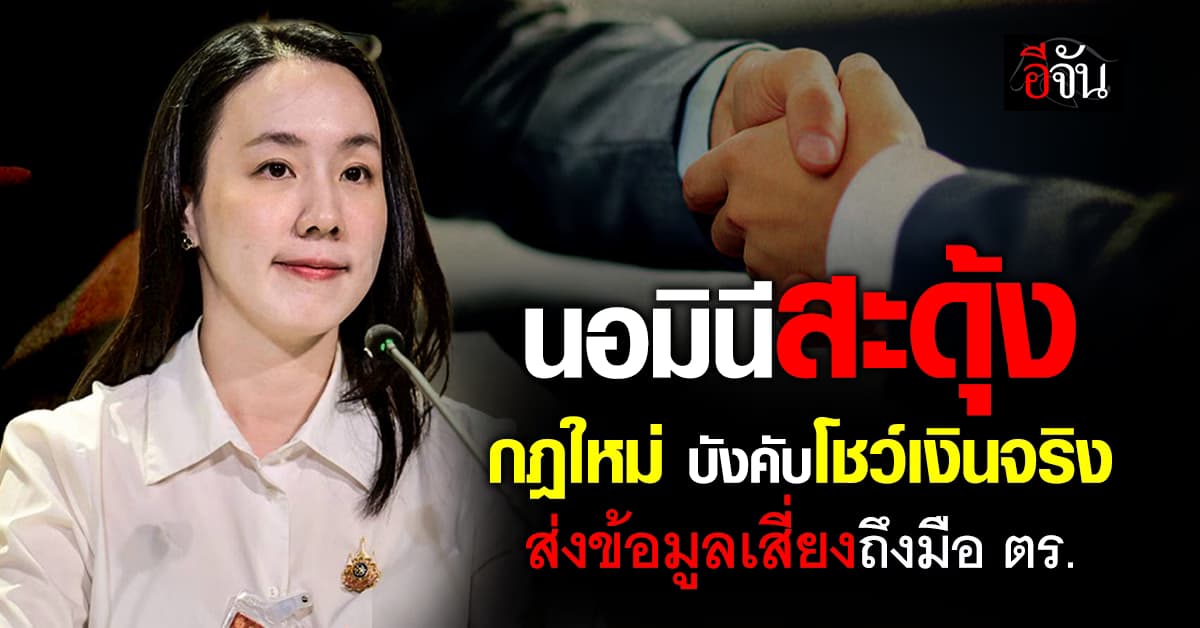 ลุยล้างบางนอมินี รัฐบาลเพิ่มมาตรการเข้ม สกัดถือหุ้นลวง