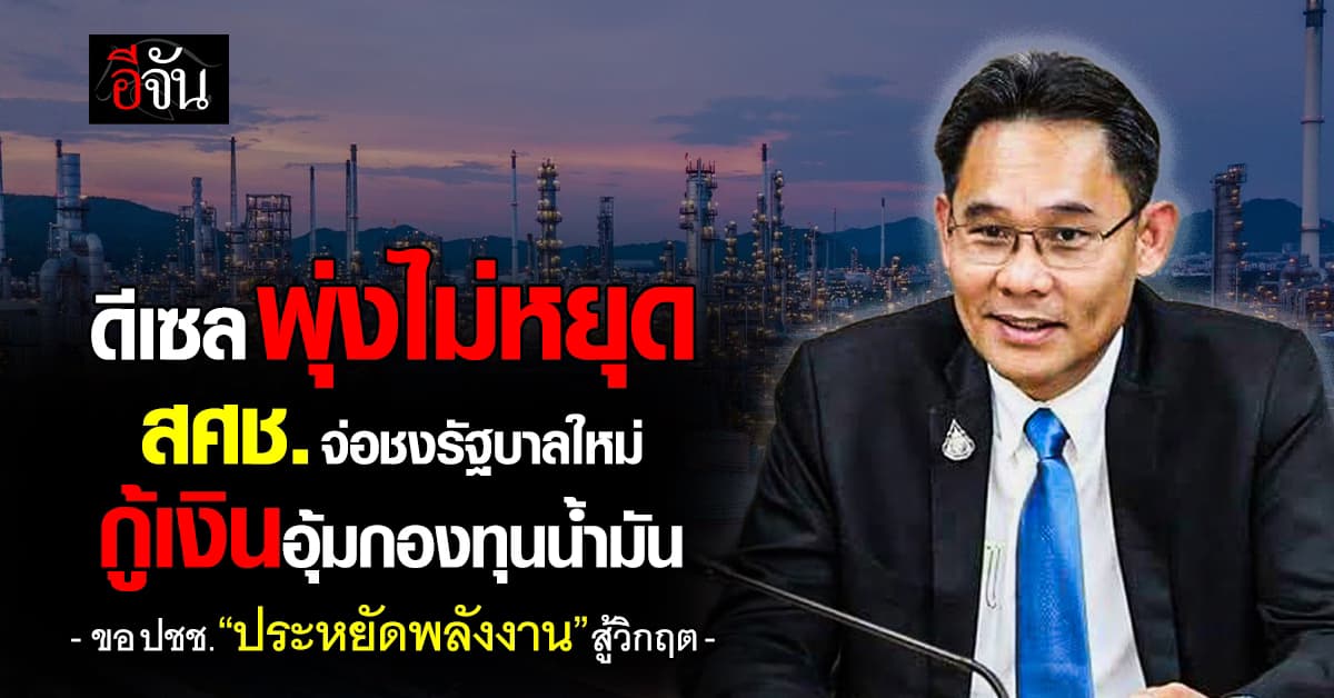 สศช. เตรียมชงรัฐบาลใหม่ กู้เงินอุ้มกองทุนน้ำมันฯ