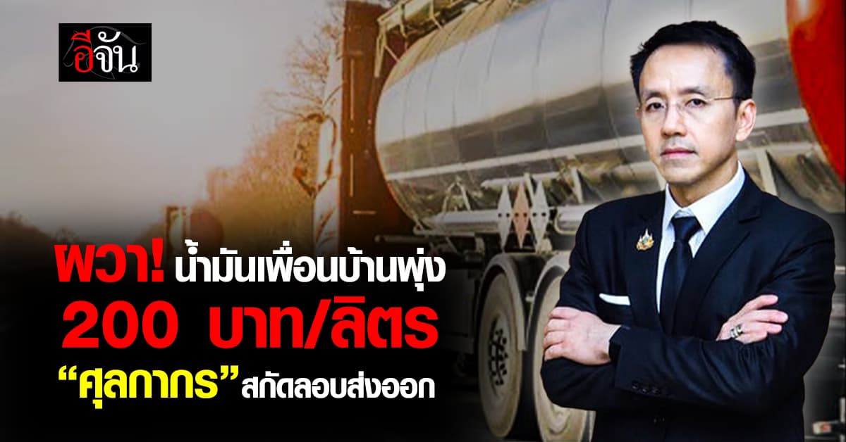ผวา! น้ำมันเพื่อนบ้านพุ่ง แรง 200 บาท/ลิตร “ศุลกากร” สกัดลอบส่งออก