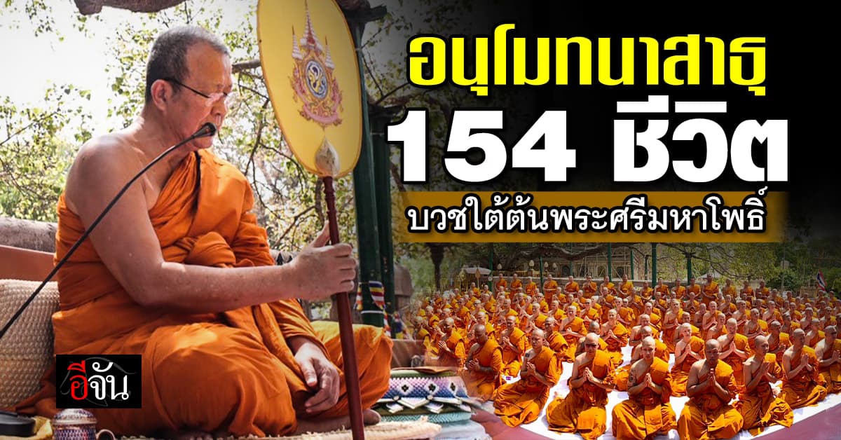 ศรัทธาล้นพุทธคยา! 154 ชีวิต บวชใหญ่ใต้ต้นพระศรีมหาโพธิ์