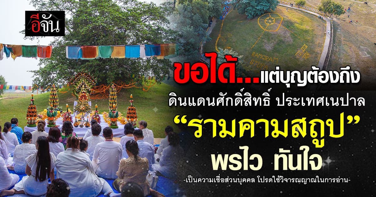 ขอ ไหว้ ได้จริง! “รามคามสถูป” ดินแดนศักดิ์สิทธิ์ ณ ประเทศเนปาล