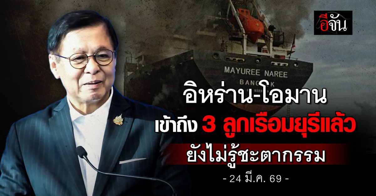 กต. ยืนยัน อิหร่าน-โอมาน เข้าถึง 3 ลูกเรือ มยุรี นารี ยังไม่รู้ชะตากรรม