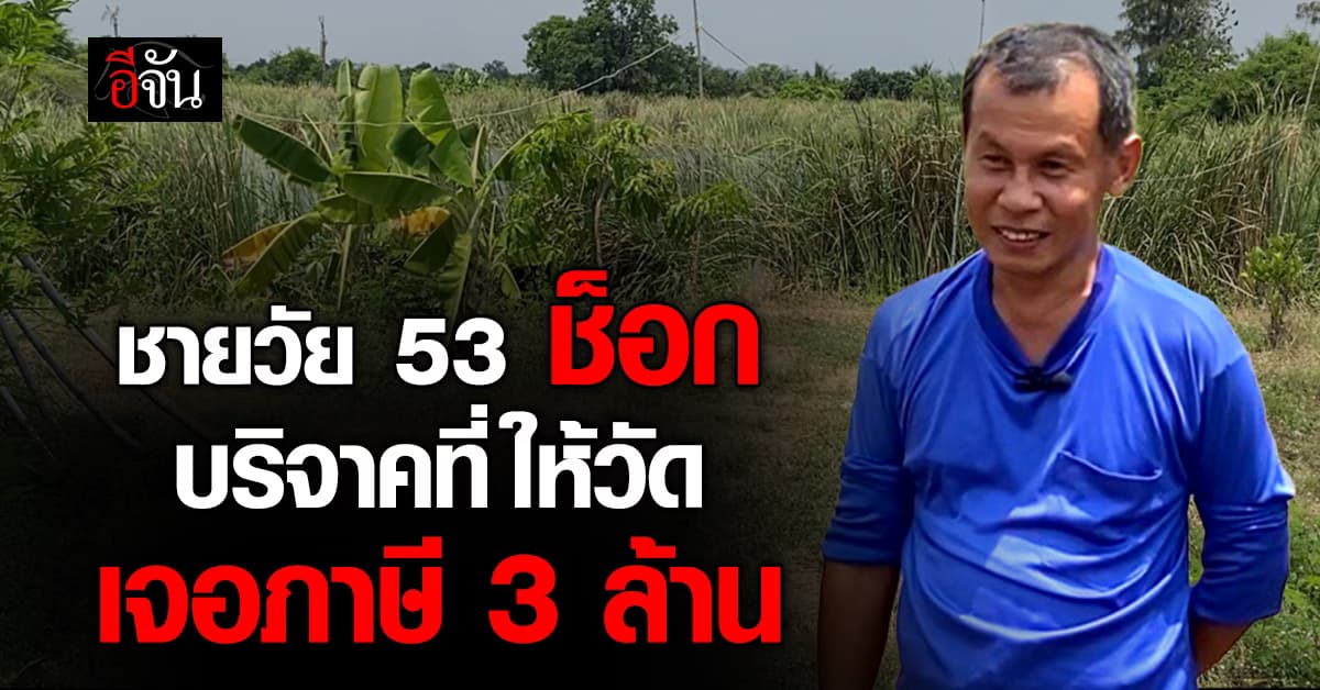 ชาย 53 ปี ช็อก!!! บริจาคที่ 15ไร่ ให้วัด เจอภาษี 3 ล้าน