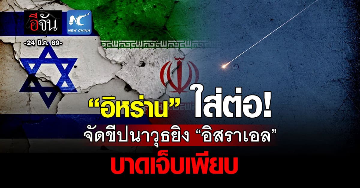 “อิหร่าน” เปิดฉากถล่มอิสราเอล “เทล อาวีฟ” บาดเจ็บเพียบ