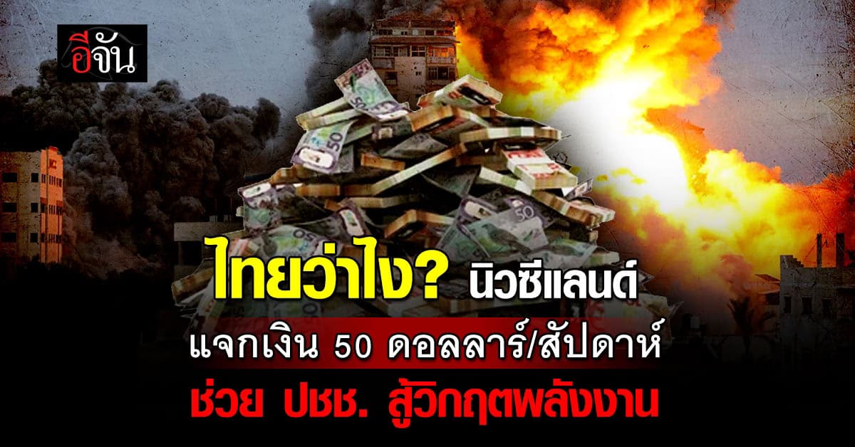 ไทยว่าไง? นิวซีแลนด์ แจกเงิน 50 ดอลลาร์/สัปดาห์ ช่วย ปชช. สู้วิกฤตพลังงาน