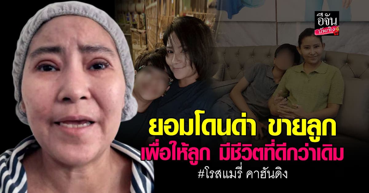 น้ำตาแม่เลี้ยงเดี่ยว เปิดใจ โรสแมรี่ คาฮันดิง ยอมโดนด่า หาคนอุปการะลูก