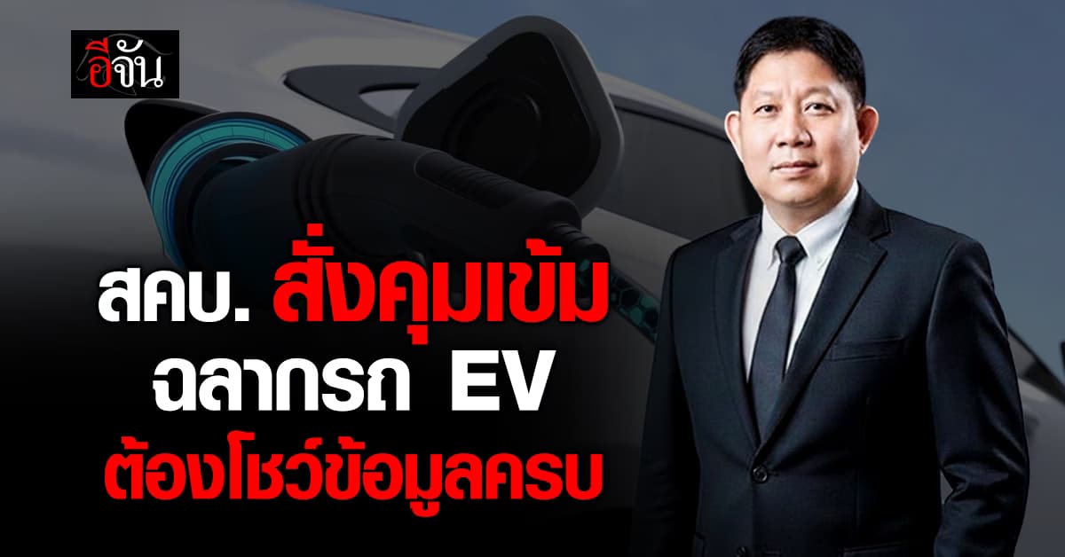 สคบ. สั่งคุมเค้ม “ตลาดรถ EV” บังคับติดฉลาก เริ่ม มี.ค. 69 ฝ่าฝืนเจอโทษหนัก
