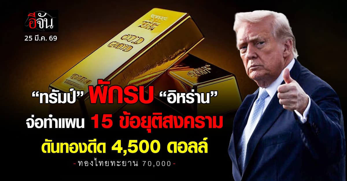 ทรัมป์ พักรบอิหร่าน จ่อทำแผนยุติสงคราม ดันทองดีด 4,500 ดอลล์