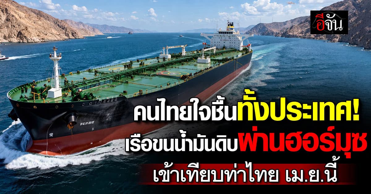 บางจากฯ เผยเรือขนน้ำมันดิบผ่านฮอร์มุซ เข้าเทียบท่าไทย เม.ย.นี้