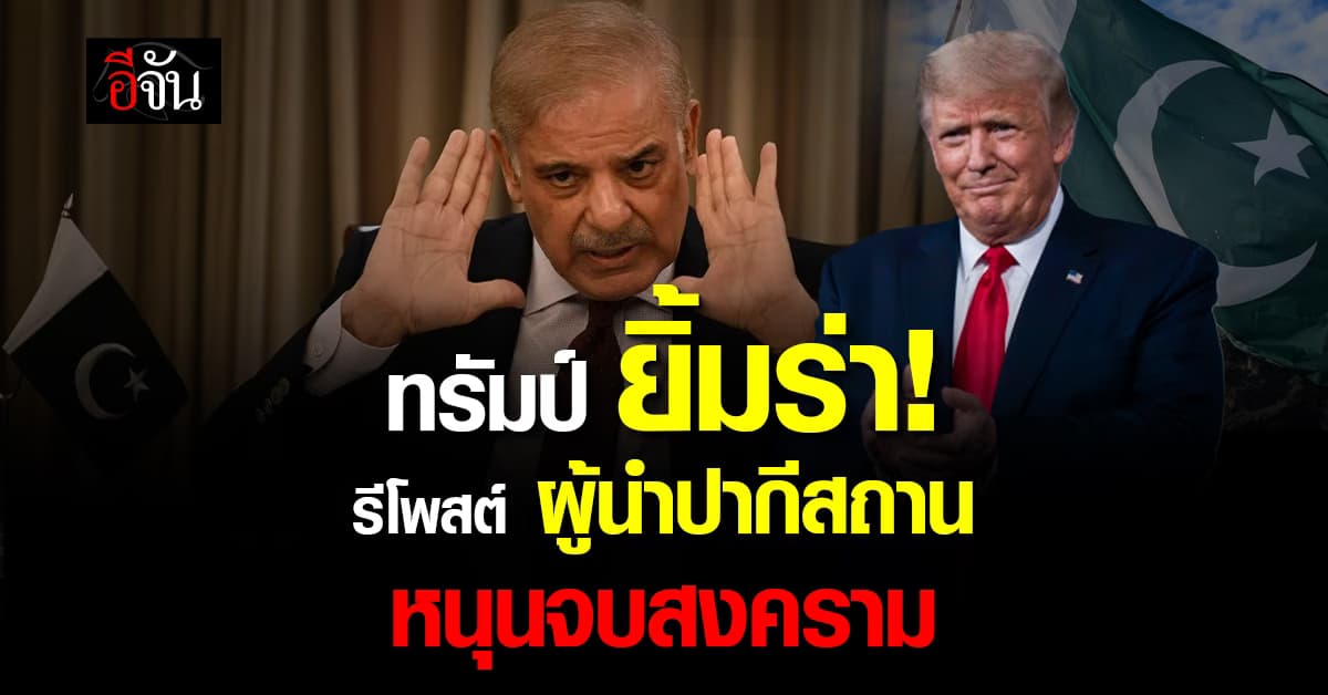 ทรัมป์ รีโพสต์ ผู้นำปากีสถาน เสนอตัวกลาง เจรจาจบสงครามอิหร่าน