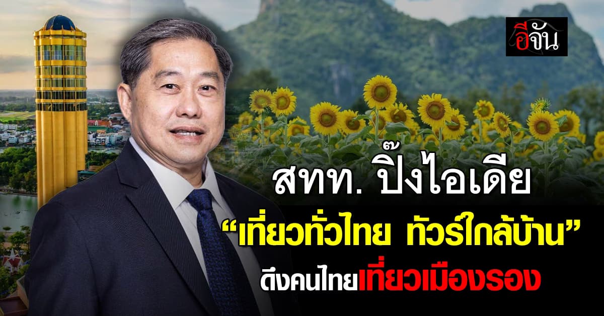 สทท. ปลุกเที่ยวในประเทศ ชู “เที่ยวทั่วไทย ทัวร์ใกล้บ้าน ดันเงินสะพัด 1.2 หมื่นล้าน