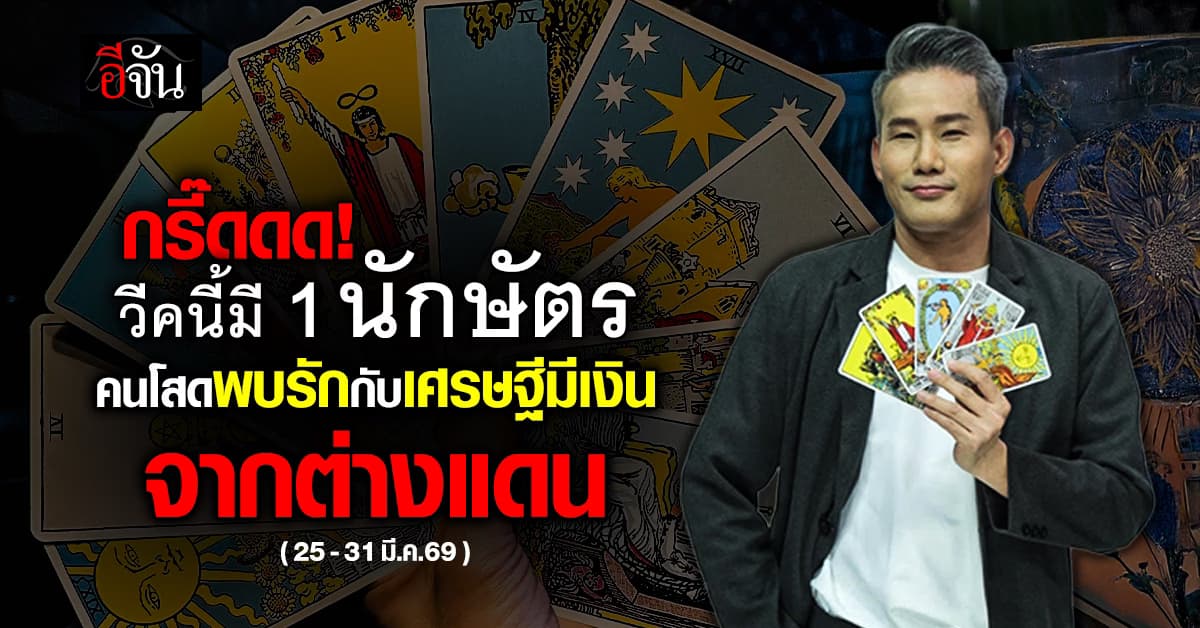  กรี๊ดดด!  วีคนี้ (25-31 มี.ค.69) มี 1 นักษัตร คนโสดพบรักกับเศรษฐีมีเงินจากต่างแดน  