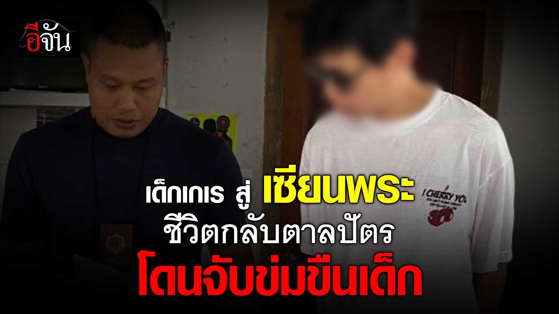 🎬 จากเซียนพระชื่อดัง สู่ผู้ต้องหา คดีข่มขืนเด็ก