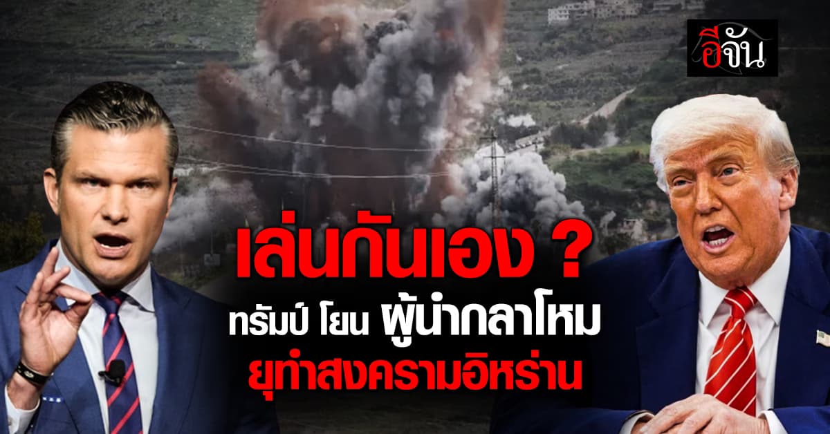 ทรัมป์ โยนบาป “พีท เฮกเซธ” รมว.กลาโหม คนหนุนเปิดสงครามอิหร่าน